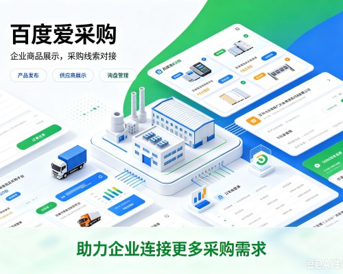 上饶百度爱采购
